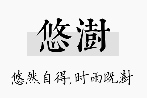 悠澍名字的寓意及含义