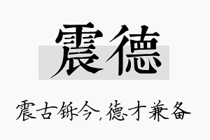 震德名字的寓意及含义