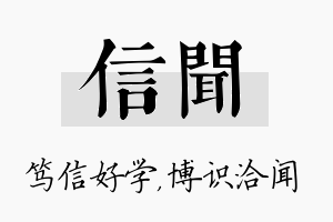 信闻名字的寓意及含义