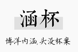 涵杯名字的寓意及含义