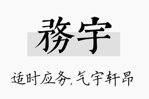 务宇名字的寓意及含义