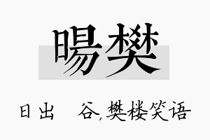 旸樊名字的寓意及含义