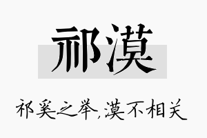 祁漠名字的寓意及含义