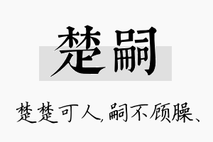 楚嗣名字的寓意及含义