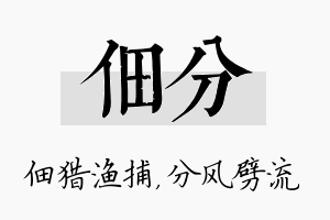 佃分名字的寓意及含义