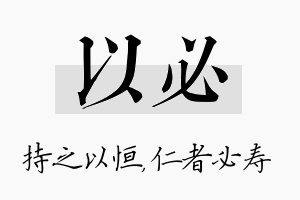 以必名字的寓意及含义