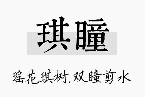 琪瞳名字的寓意及含义