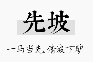 先坡名字的寓意及含义