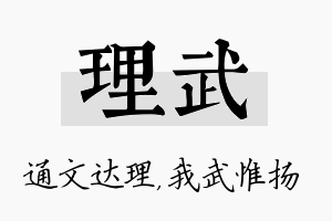 理武名字的寓意及含义