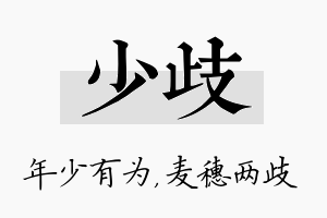 少歧名字的寓意及含义