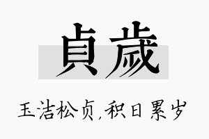 贞岁名字的寓意及含义