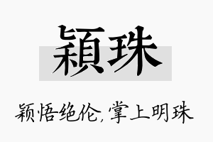 颖珠名字的寓意及含义