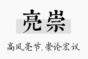 亮崇名字的寓意及含义