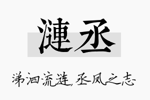 涟丞名字的寓意及含义