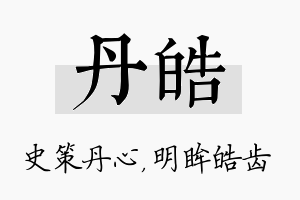 丹皓名字的寓意及含义