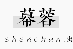 幕蓉名字的寓意及含义