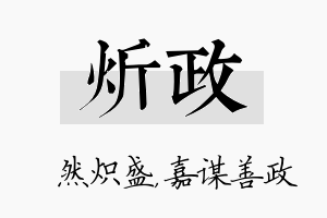 炘政名字的寓意及含义