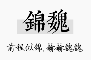 锦魏名字的寓意及含义