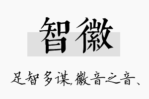 智徽名字的寓意及含义