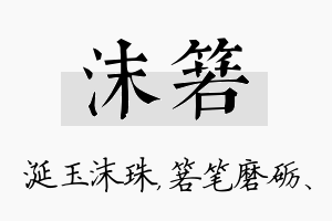 沫箬名字的寓意及含义