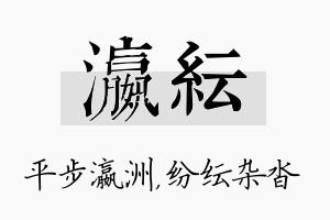 瀛纭名字的寓意及含义