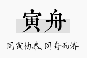 寅舟名字的寓意及含义