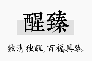 醒臻名字的寓意及含义