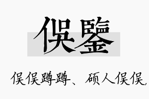 俣鉴名字的寓意及含义