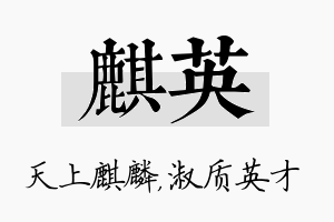 麒英名字的寓意及含义