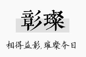 彰璨名字的寓意及含义