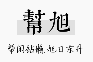 帮旭名字的寓意及含义