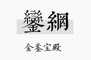 銮网名字的寓意及含义