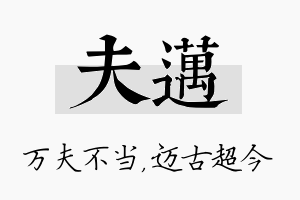 夫迈名字的寓意及含义