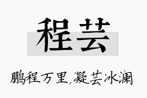 程芸名字的寓意及含义