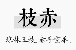 枝赤名字的寓意及含义