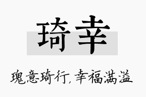 琦幸名字的寓意及含义