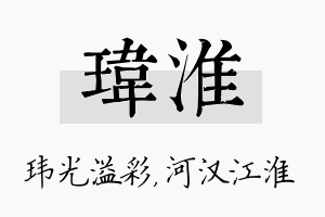 玮淮名字的寓意及含义