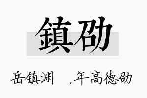 镇劭名字的寓意及含义