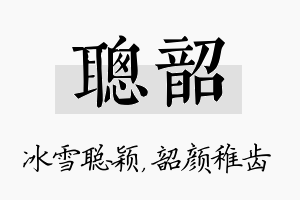 聪韶名字的寓意及含义