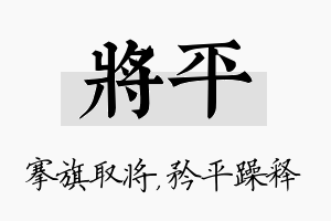 将平名字的寓意及含义