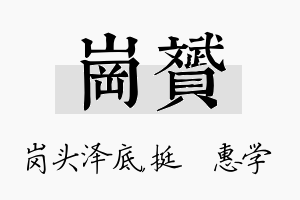 岗赟名字的寓意及含义