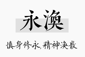 永涣名字的寓意及含义