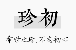 珍初名字的寓意及含义