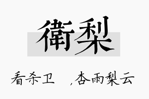 卫梨名字的寓意及含义