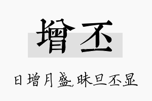 增丕名字的寓意及含义