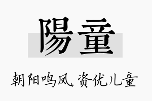 阳童名字的寓意及含义