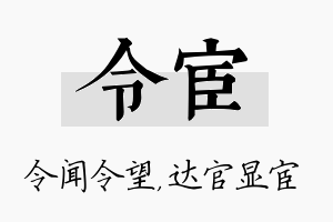 令宦名字的寓意及含义