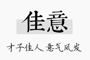 佳意名字的寓意及含义