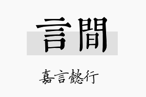 言间名字的寓意及含义