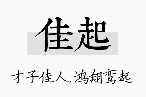 佳起名字的寓意及含义